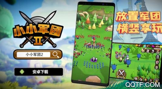 小小军团2破解版