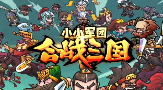 小小军团合战三国官方版