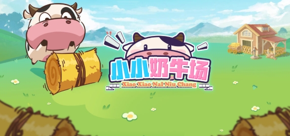小小奶牛场游戏手机版 小小奶牛场游戏手机版