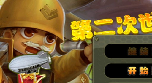 小小指挥官之二战前线风云中文版