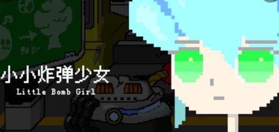 小小炸弹少女手游最新版