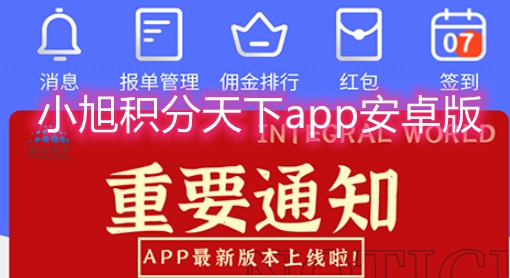 小旭积分天下app安卓版