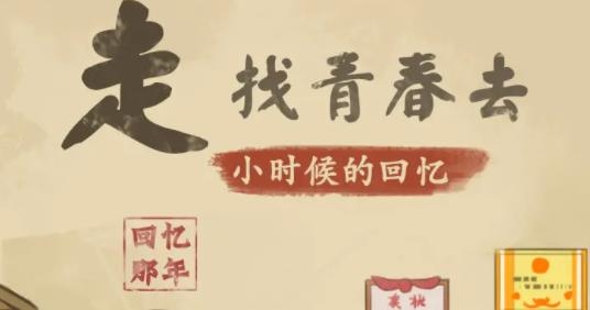 小时候的回忆手游最新版 小时候的回忆手游最新版