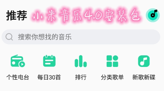 小米音乐4.0安装包 小米音乐4.0安装包