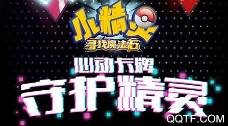小精灵寻找魔法石破解版