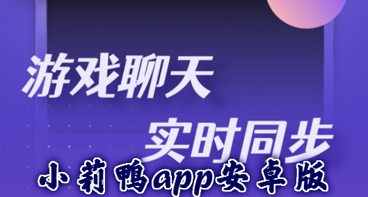小莉鸭app安卓版 小莉鸭app安卓版