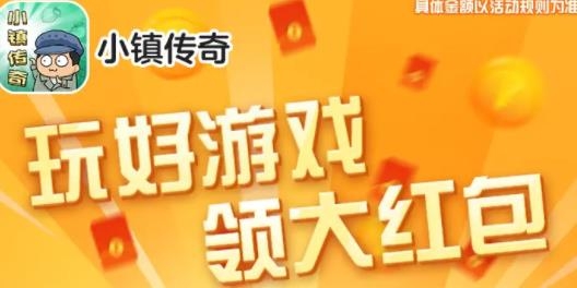 小镇传奇手游红包版