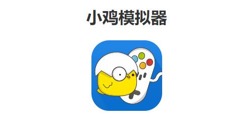 小鸡模拟器极速版最新版