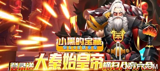 小黑的宝藏领648送秦皇版