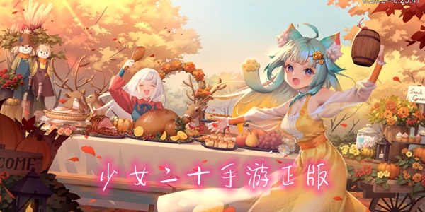 少女二十手游正版