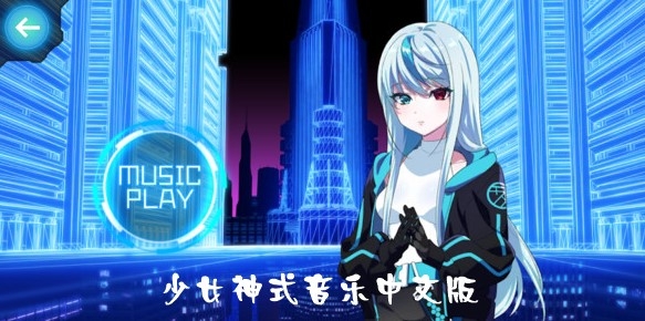 少女神式音乐中文版