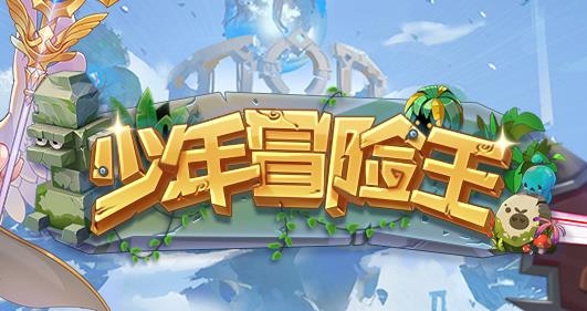 少年冒险王手游最新版