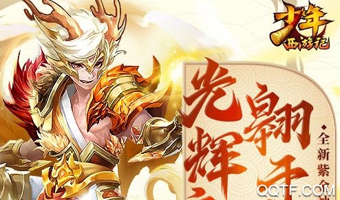 少年西游记无限内购版