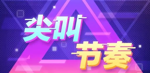 尖叫节奏手游最新版 尖叫节奏手游最新版