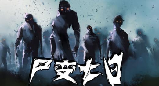 尸变第7日手游最新版 尸变第7日手游最新版