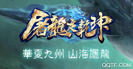 屠龙定乾坤vivo版 屠龙定乾坤vivo版