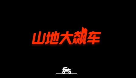 山地大飙车游戏最新版