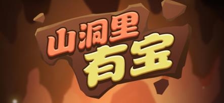 山洞里有宝手游最新版