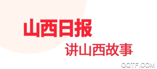 山西日报官方版