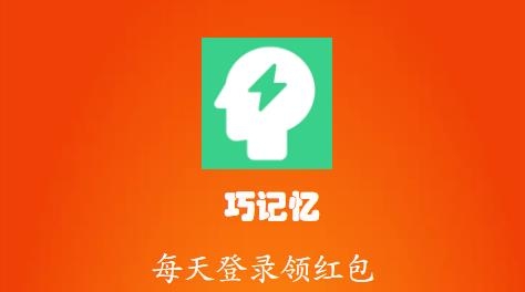 巧记忆红包版