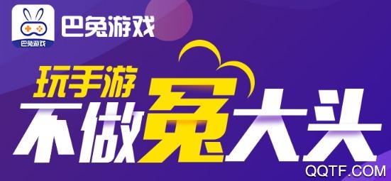 巴兔游戏app尊享版