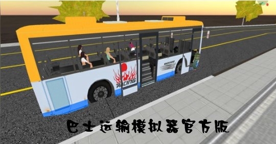 巴士运输模拟器官方版