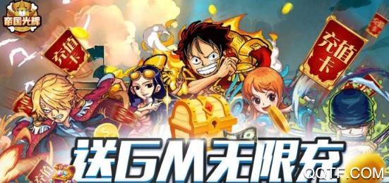 帝国光辉送GM无限充版