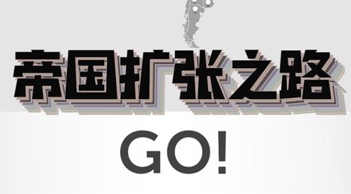帝国扩张游戏最新版 帝国扩张游戏最新版