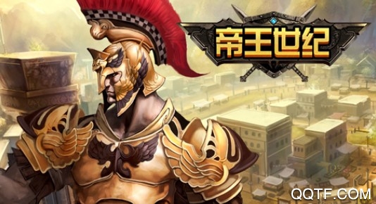 帝王世纪3011版本