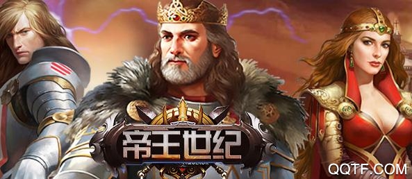 帝王世纪单机版