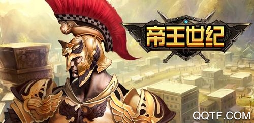 帝王世纪变态版