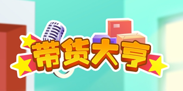 带货大亨货币不减反增版 带货大亨货币不减反增版