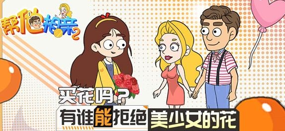 帮她相亲2游戏正版