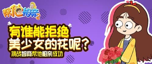帮她相亲2游戏正版