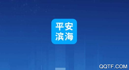 平安滨海新区app最新版 平安滨海新区app最新版