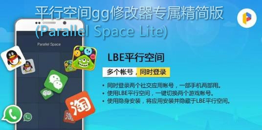 平行空间gg修改器专属精简版(Parallel Space Lite)