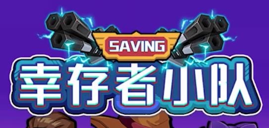 辛存者小队手游最新版 辛存者小队手游最新版