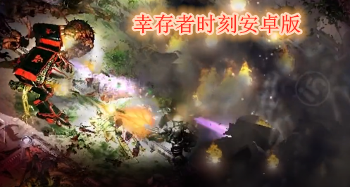 幸存者时刻安卓版 幸存者时刻安卓版