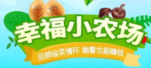 幸福小农场红包版