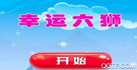 幸运六狮单机版 幸运六狮单机版