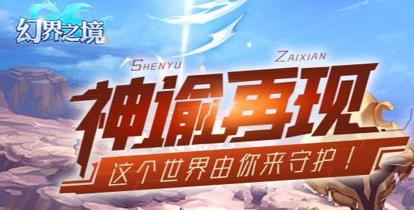 幻界之境手游最新版 幻界之境手游最新版