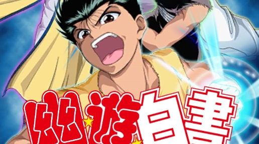 幽游白书魔界统一最强战安卓版Y2hnapp