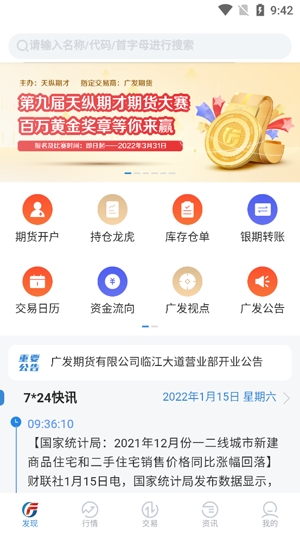 广发期货开户投资软件手机版