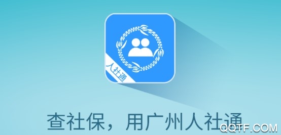广州人社通手机版App 广州人社通手机版App