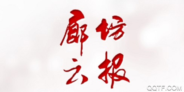 廊坊云报客户端