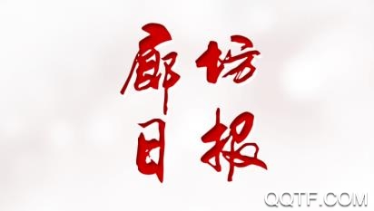 廊坊日报app官方版