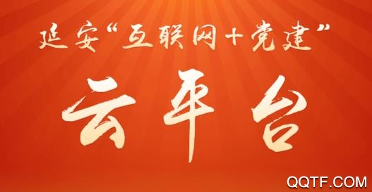 延安互联网党建云平台手机版