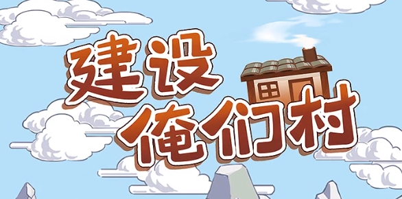 建设俺们村游戏手机版