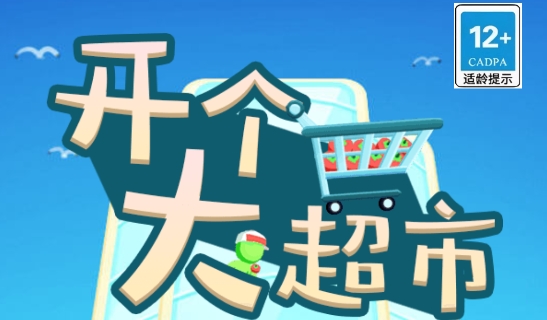 开个大超市小游戏最新版 开个大超市小游戏最新版