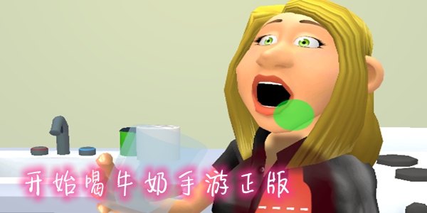 开始喝牛奶手游正版 开始喝牛奶手游正版